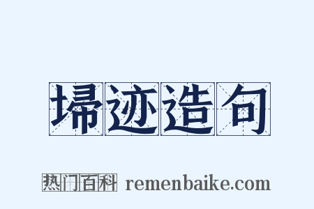 埽迹造句是什么意思的图片